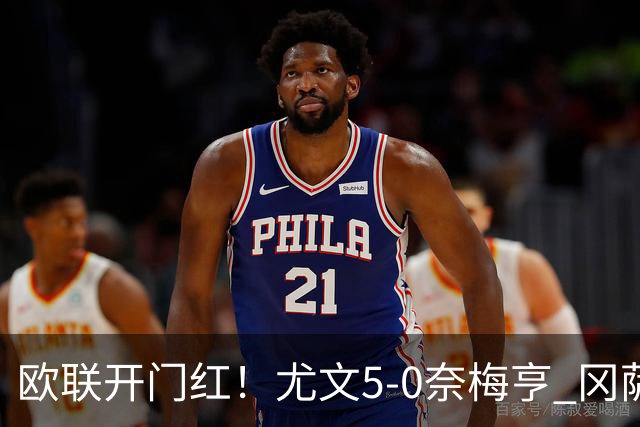 欧联开门红！尤文5-0奈梅亨 冈萨雷斯破门+造点沃尔特马德处子球